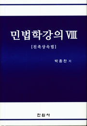 민법학강의 8: 친족상속법(양장본 Hardcover)