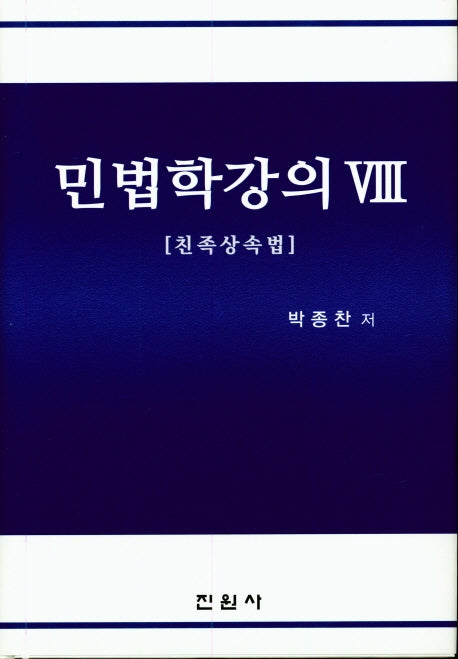 민법학강의 8: 친족상속법(양장본 Hardcover)