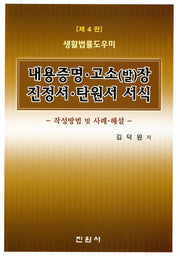 내용증명 고소(발)장 진정서 탄원서 서식(4판)(생활법률 도우미)