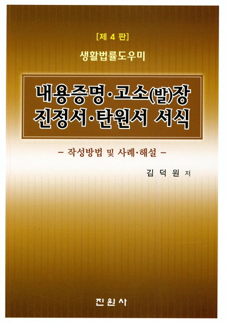 내용증명 고소(발)장 진정서 탄원서 서식(4판)(생활법률 도우미)
