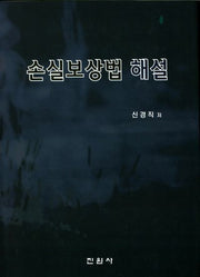 손실보상법 해설(양장본 Hardcover)