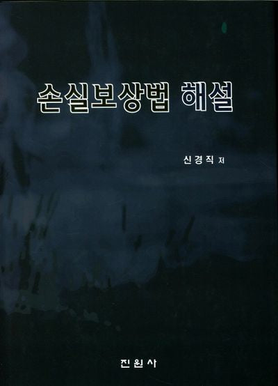 손실보상법 해설(양장본 Hardcover)