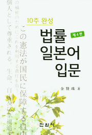 법률 일본어 입문(10주 완성)(4판)