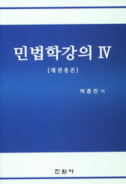 민법학강의 4: 채권총론(양장본 Hardcover)
