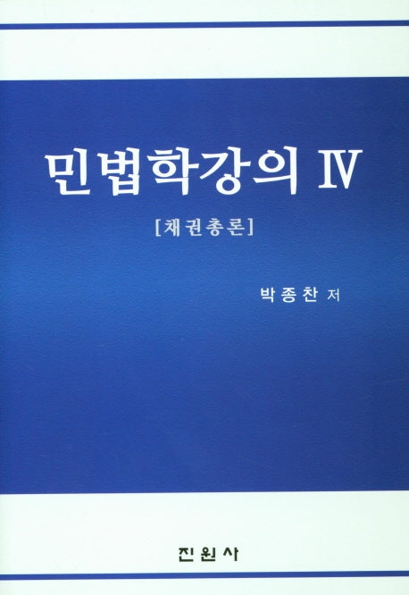 민법학강의 4: 채권총론(양장본 Hardcover)