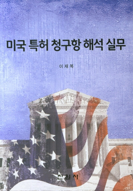 미국 특허 청구항 해석 실무