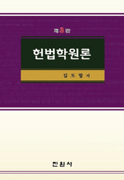 헌법학원론(3판)