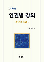 인권법 강의(3판)