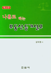 부동산등기실무(나홀로 하는)(3판)
