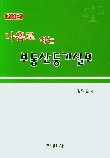 부동산등기실무(나홀로 하는)(3판)