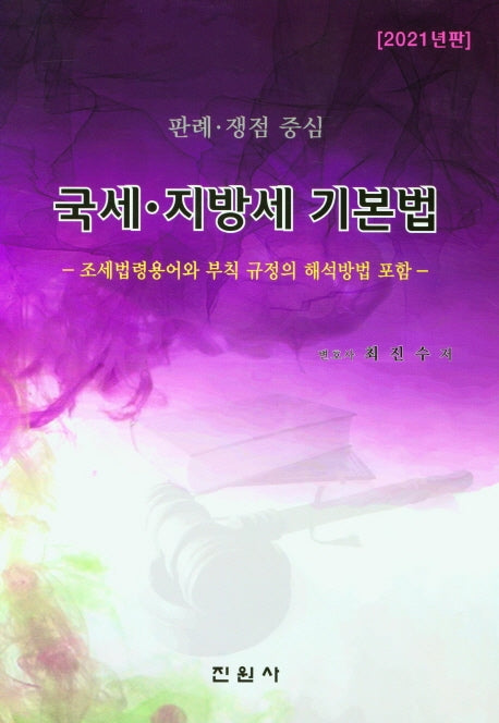 국세 지방세 기본법(2021)(양장본 Hardcover)