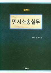 민사소송실무(2판)(양장본 Hardcover)