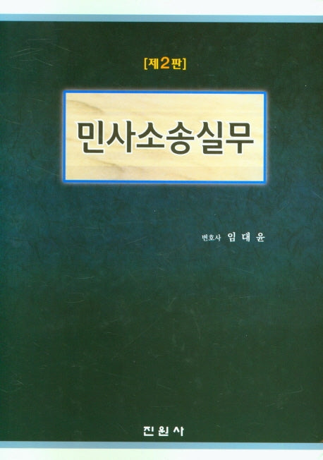 민사소송실무(2판)(양장본 Hardcover)