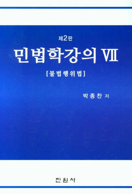 민법학강의 7(2판)(양장본 Hardcover)