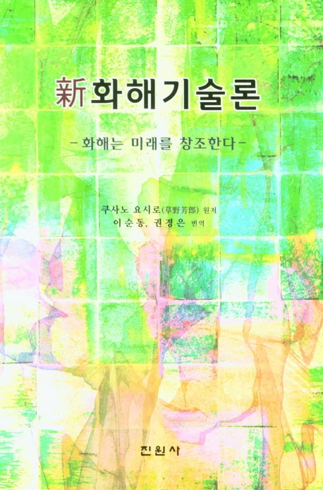 신 화해기술론