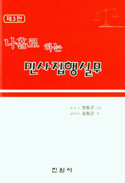 민사집행실무(3판)