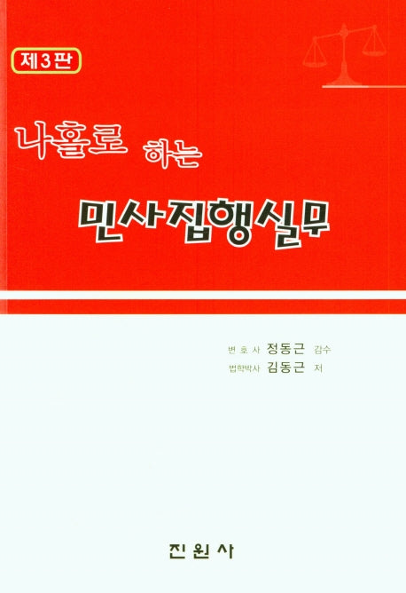 민사집행실무(3판)