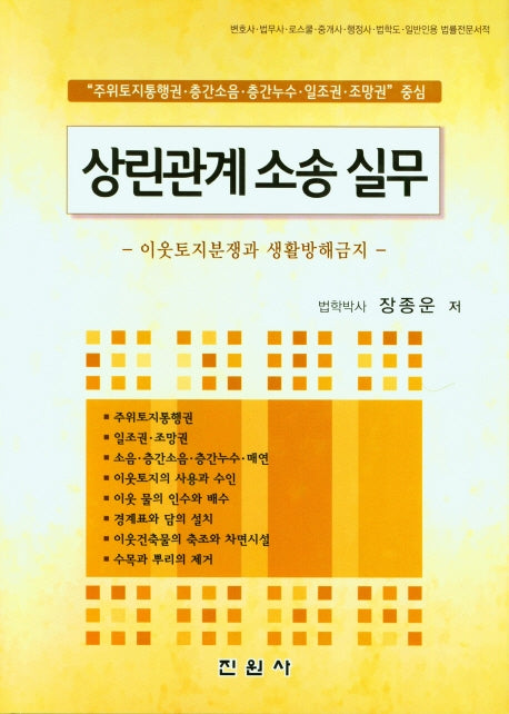 상린관계 소송 실무(이웃토지분쟁과 생활방해금지)(양장본 Hardcover)