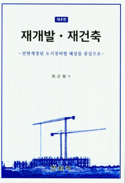 재개발ㆍ재건축(4판)