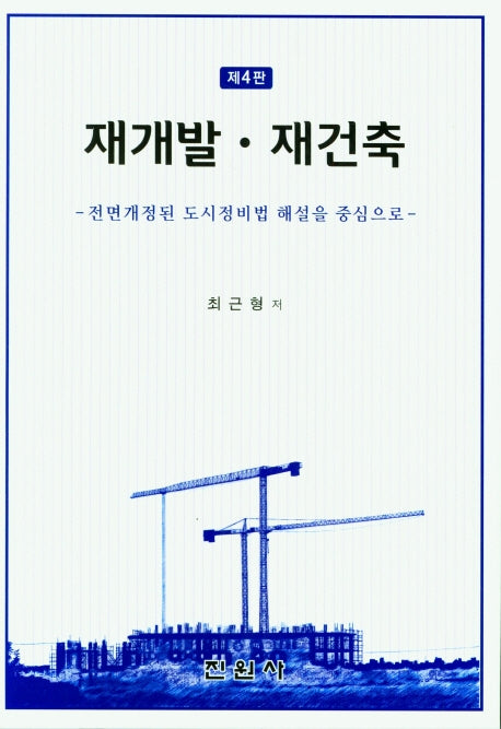 재개발ㆍ재건축(4판)