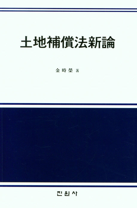 토지보상법신론