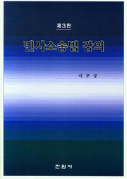 민사소송법 강의(3판)(양장본 Hardcover)