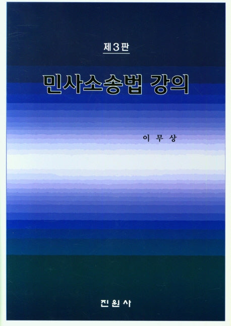 민사소송법 강의(3판)(양장본 Hardcover)
