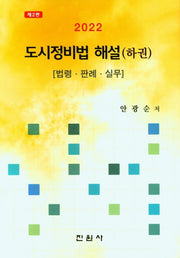 도시정비법 해설(하권)(법령ㆍ판례ㆍ실무)(2판)