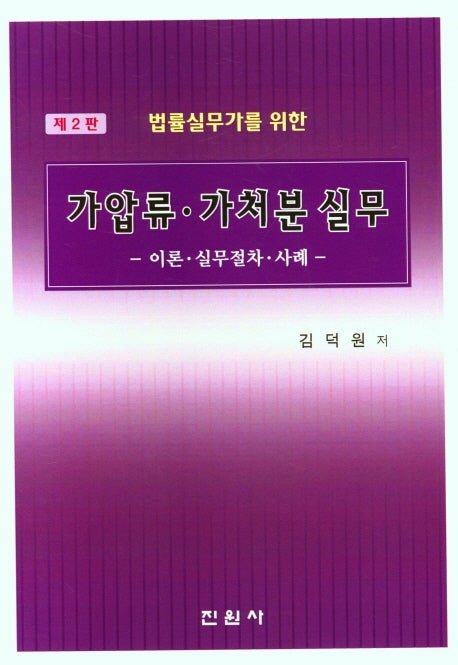 가압류ㆍ가처분 실무(법률실무가를 위한)
