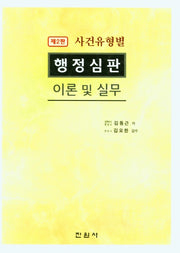 행정심판 이론 및 실무(사건유형별)(2판)(양장본 Hardcover)