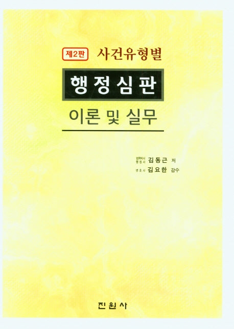 행정심판 이론 및 실무(사건유형별)(2판)(양장본 Hardcover)