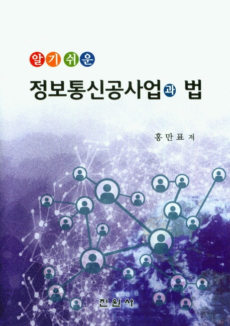 정보통신공사업과 법(알기쉬운)(양장본 Hardcover)