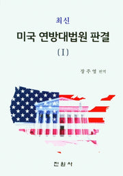 최신 미국연방대법원 판결 1(양장본 Hardcover)
