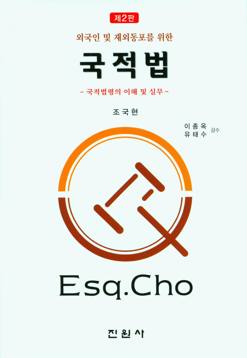 국적법(외국인 및 재외동포를 위한)(2판)(양장본 Hardcover)