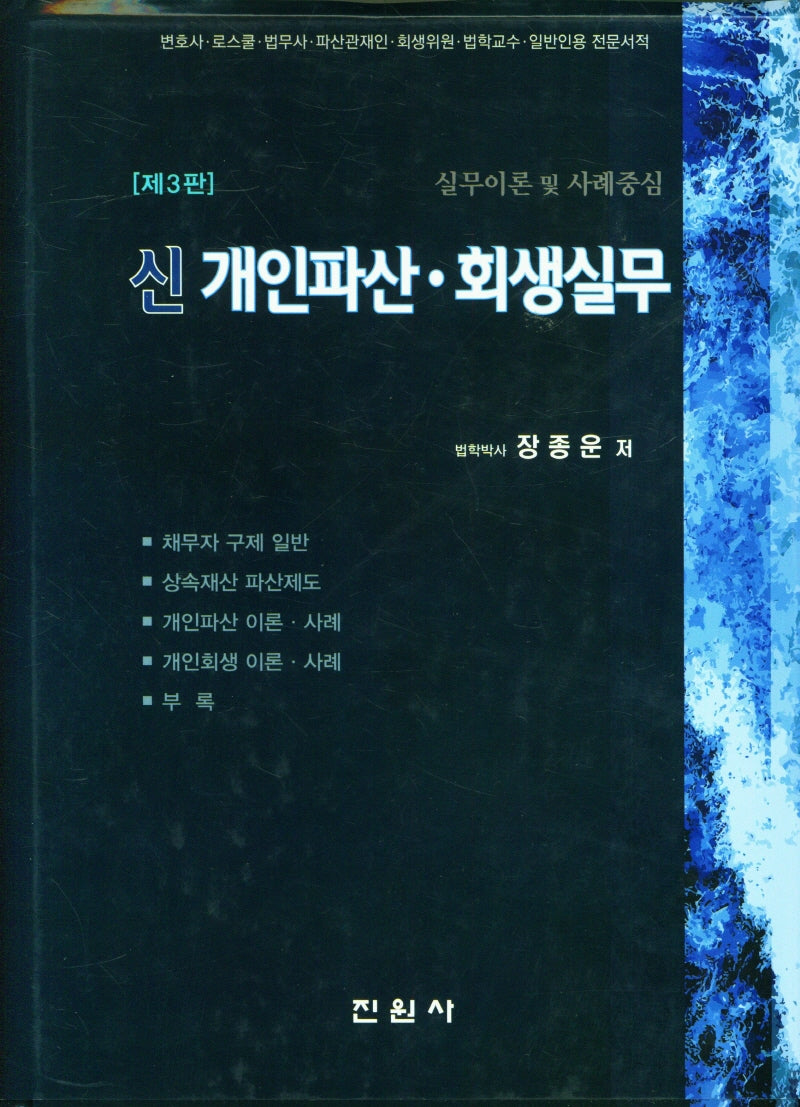 신개인파산?회생실무(양장본 Hardcover)