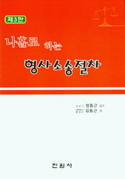 나홀로하는 형사소송절차(3판)