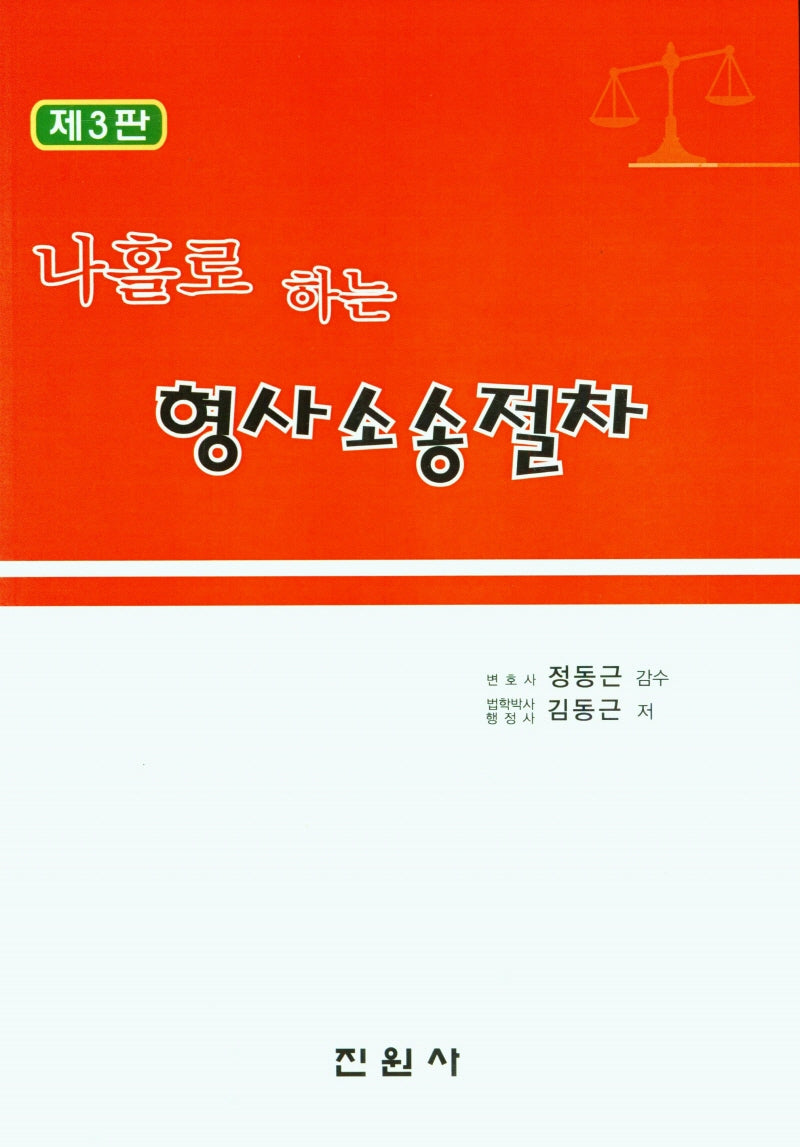 나홀로하는 형사소송절차(3판)