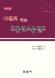 나홀로 하는 부동산소송실무(2판)