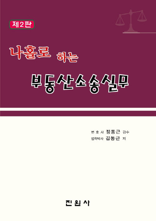 나홀로 하는 부동산소송실무(2판)