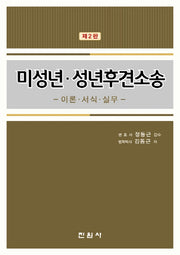 미성년 성년후견소송 이론 서식 실무(2판)(양장본 Hardcover)
