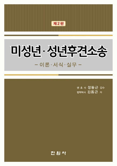 미성년 성년후견소송 이론 서식 실무(2판)(양장본 Hardcover)