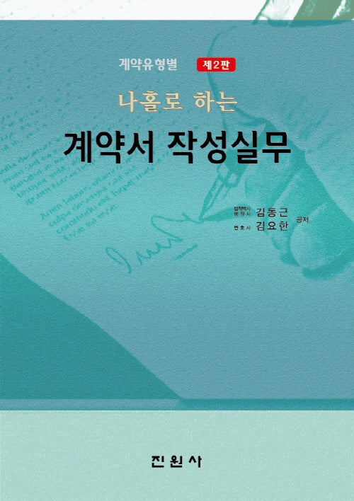 계약유형별 나홀로 하는 계약서 작성실무(2판)(양장본 Hardcover)