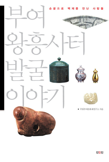 부여 왕흥사터 발굴 이야기