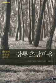 강릉 초당마을