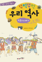 뚜벅뚜벅 우리역사: 청동기시대 편(어린이 체험 학습 2)