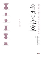 유공소호