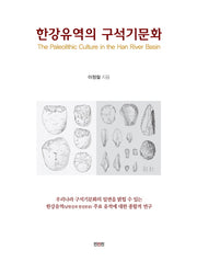 한강유역의 구석기문화(양장본 HardCover)
