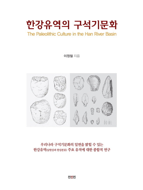 한강유역의 구석기문화(양장본 HardCover)