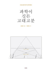 과학이 깃든 고대고분