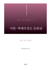 마한 백제의 분묘 문화 3: 충남(1) 연기(세종)(중앙문화재연구원 학술총서 11)(양장본 HardCover)